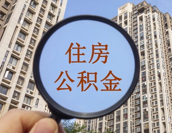 凤城商丘住房公积金最新政策解读（凤城商丘住房公积金使用条件）