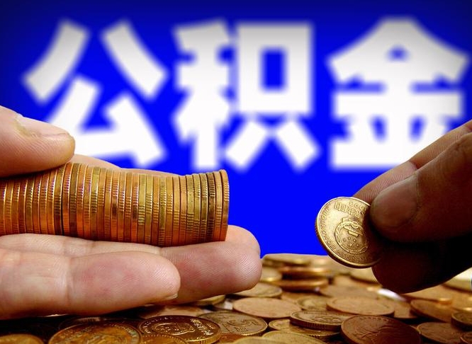 凤城手头紧怎么提取公积金（凤城微信提取公积金秒到账）